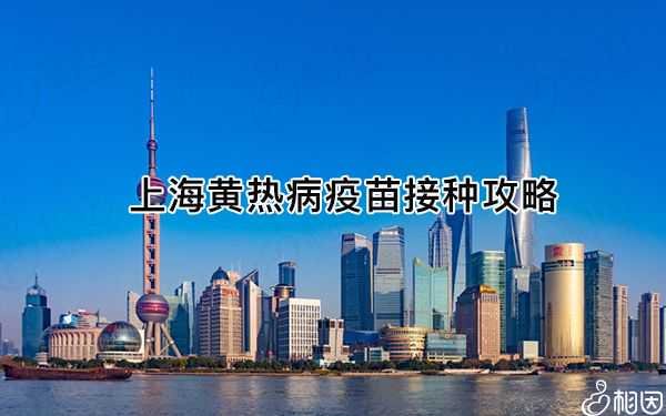 上海助孕付款流程图,上海黄热病疫苗接种流程,上海第三代试管流程简介