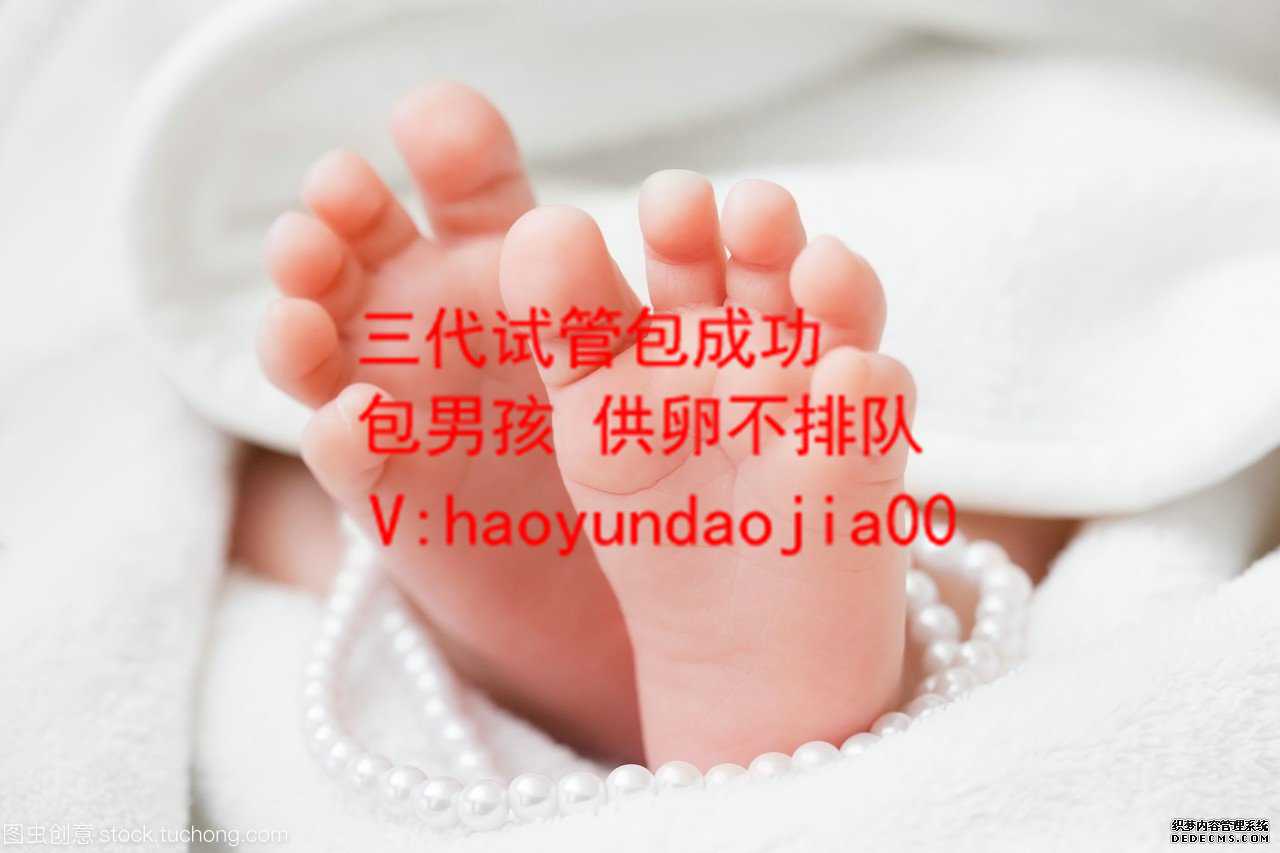 上海代怀生子_什么是供卵_科学孕期营包头供卵养 保障母婴健康