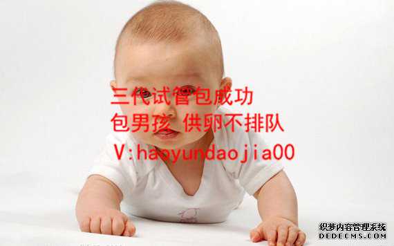 三代生子怎么联系_上海供卵试管婴儿哪里做_「人工授精和试管婴儿的区别」二